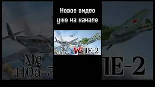 немецкий (ме 410а-у3) против советского (пе-2) #рекомендации
