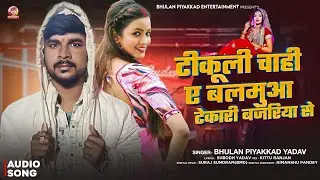 #video - टिकूली चाही ए बलमुआ टेकारी बजार से - #Bhulan_Piyakkad  Tikuli chahi tekari se New Song 2025
