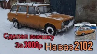 Победил ржавчину на кузове! Сделал внешку ВАЗ 2102 за 3000р!