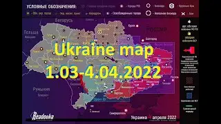 Карта военных действий вна Украине с 1 марта по 4 апреля 2022 (readovka)