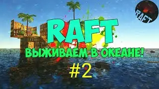 Выживание в игре Raft | Mr. Wolf