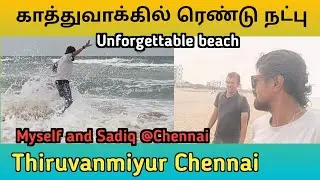 Unforgettable Beach | காத்து வாக்கில் ரெண்டு நண்பர்கள் | Chennai Outing | Famous Beach in Chennai