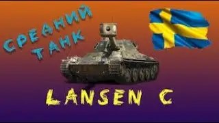 ✅БЕРЕМ  МАСТЕРА на  Lansen C👍