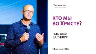 Кто мы во Христе - Николай Залуцкий