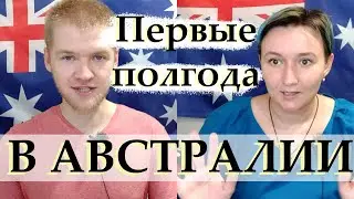 6 МЕСЯЦЕВ В АВСТРАЛИИ: НУ И КАК ОНО?! || Впечатления и советы