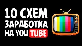 10 СПОСОБОВ ЗАРАБОТАТЬ НА YOUTUBE