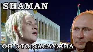 ПРИГЛАСИЛИ В КРЕМЛЬ! Shaman \\ Ярослав Дронов