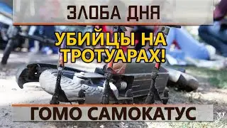 Убийцы на тротуарах