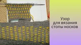 Ленивый жаккард. Простой узор для вязания подошвы носка. #ленивыйжаккард