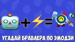 УГАДАЙ БРАВЛЕРА ПО ЭМОДЗИ БРАВЛ СТАРС