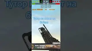 тутор на полет на бабахе 