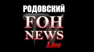 РОДОВСКИЙ - АНОНС БЕСЕДЫ на FOH NEWS TV Live