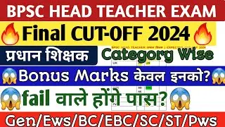 🔥BPSC Head Teacher Final CUT-OFF 2024🔥Bonus marks केवल इनको?😱Fail वाले होंगे पास🥳#प्रधानशिक्षकNews