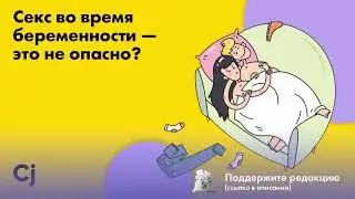 Секс во время беременности — это не опасно?