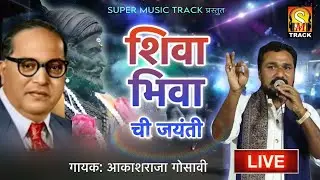 Bhima Ani Shiva Chi Jayanti Ali Re #jayantigeet #akashrajagosavi #2025jayantigeet #newbhimgeet