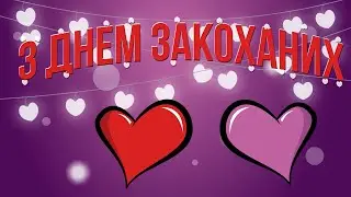 ♥♥♥ З Днем Закоханих ♥♥♥