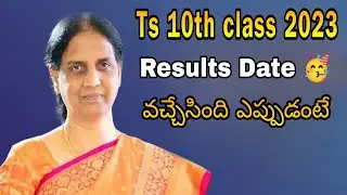 TS Tenth Results 2023 Date Fix | Telangana tenth results 2023 | Ts 10th Results 2023 | TS 10th 2023