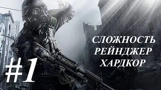 СЛОЖНОСТЬ РЕЙНДЖЕР ХАРДКОР / METRO LAST LIGHT  ЧАСТЬ 1 (РЕЙХ)