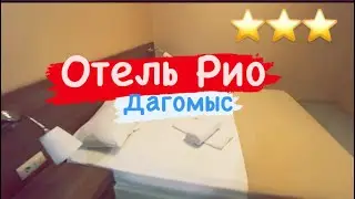 Отель Рио ⭐️⭐️⭐️ Цены на отдых 2021 Сочи Дагомыс