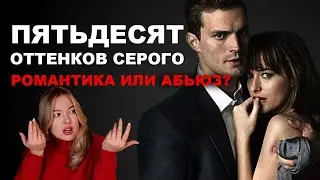 50 оттенков манипуляций: что скрывают отношения с миллиардером?