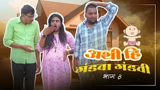 अशी ही गंडवा गंडवी // Ep 3//  Rushi Haral