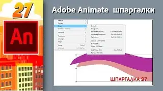 27. Adobe Animate. Shape Tween. Анимация шарфика