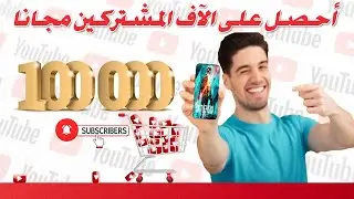 أحصل على الآف المشتركين مجانا youtube shorts