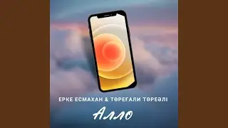 Алло