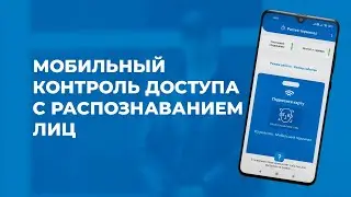 Мобильный терминал доступа с распознаванием лиц и QR-кодов