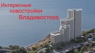 Интересные новостройки Владивостока