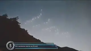 НЛО над Москвой