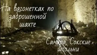 Заброшенные Сокские штольни / Самара / На вагонетках по старой шахте