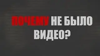 ПОЧЕМУ НЕ БЫЛО ТАК ДОЛГО ВИДИО №2