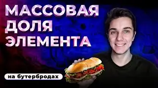 Задание 18. МАССОВАЯ ДОЛЯ химического элемента в соединении | Химия ОГЭ 2023
