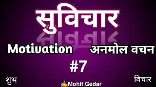 Suvichar दुनियादारी motivation अनमोल vachan वचन #suvichar #motivation #anmolvachan #anmolvichar