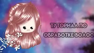 Туториал по обработке волос[gacha club]