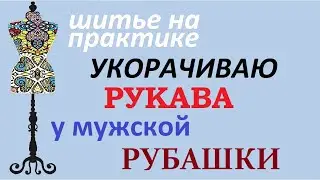 Укорачиваю рукава мужской рубашки 