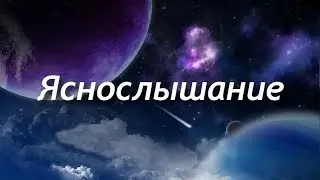 185 Яснослышание