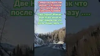 Смешной Еврейский Анекдот про Сару Мойше и Одесский Трамвай(Горная Ульбинка)
