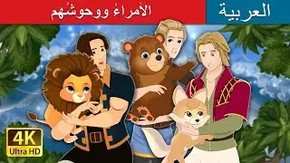 الأمراءُ ووحوشُهم | The Princes and Their Beasts in Arabic I @ArabianFairyTales