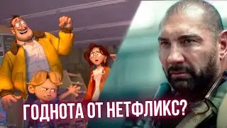 Новый фильм Зака Снайдера и Интересный Мульт  - Армия Мертвецов / Митчеллы Против Машин