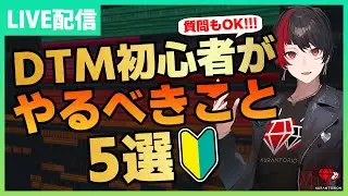 【生放送】DTM初心者がやるべきこと、おすすめの作曲方法などを話しまくる【DTM】