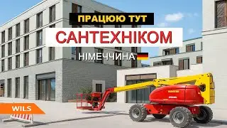 Робота сантехніком в Німеччині: WILS відгуки про роботу в Європі