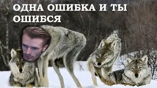 одна ошибка и ты ошибся
