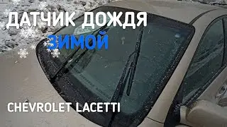 Датчик дождя зимой (снег) - Chevrolet Lacetti