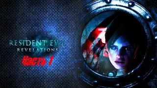 Resident Evil Revelations - Прохождение 1 с русской озвучкой {В пучину}