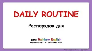Rainbow English 4 класс. Daily routine. Что мы делаем каждый день