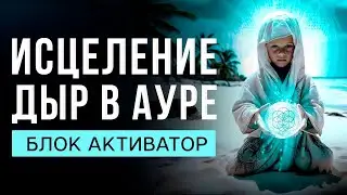 🔥Чистка и ЗАПУСК Чакр ВОССТАНОВЛЕНИЕ Ауры | исцеление звуком