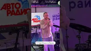 После меня безразличие не примеряй...|Авторадио, Живой концерт 26.08.24 💫#lyriq
