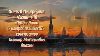 MUSIC Autumn in St.Petersburg №16 